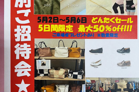 特別ご招待会　どんたくセール(2023年5月2日～6日)